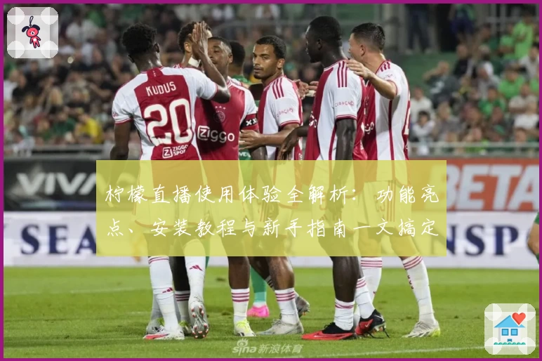 柠檬直播使用体验全解析：功能亮点、安装教程与新手指南一文搞定