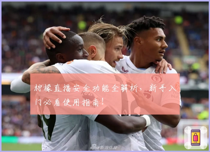 柠檬直播安全功能全解析，新手入门必看使用指南！