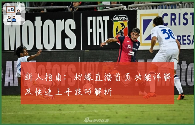 新人指南：柠檬直播首页功能详解及快速上手技巧解析