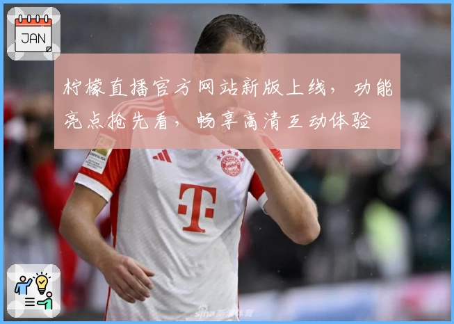 柠檬直播官方网站新版上线，功能亮点抢先看，畅享高清互动体验
