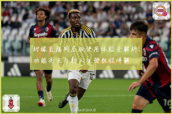 柠檬直播网页版使用体验全解析：功能亮点与新人注册教程详解