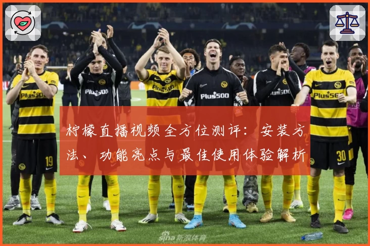 柠檬直播视频全方位测评：安装方法、功能亮点与最佳使用体验解析