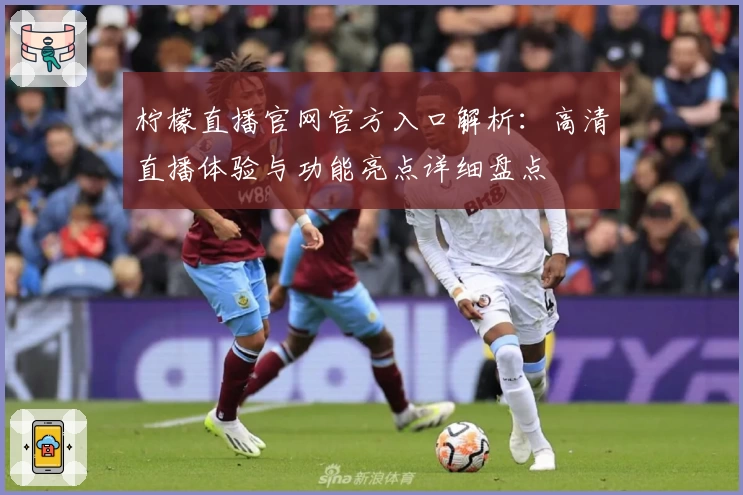 柠檬直播官网官方入口解析：高清直播体验与功能亮点详细盘点