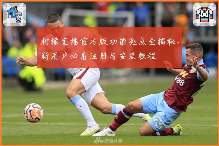 柠檬直播官方版功能亮点全揭秘,新用户必看注册与安装教程